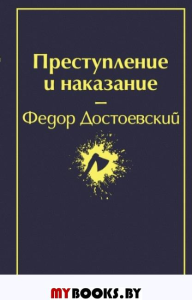 Преступление и наказание: роман. Достоевский Ф.М.