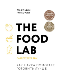 The Food Lab. Лаборатория еды. Легендарная книга о том, как готовить правильно. Дж. Кенджи Лопес-Альт