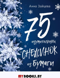 75 изумительных снежинок из бумаги (новое оформление) [синяя]. Зайцева А.А.