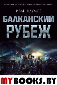 Балканский рубеж. Наумов И.С.