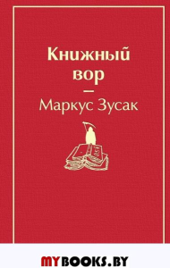 Книжный вор (вишнево-красный). Зусак М.