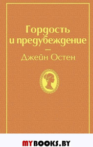 Гордость и предубеждение (нежный бежевый). Остен Дж.