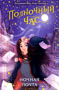 Ночная почта. Рид Б., Триндер Л.