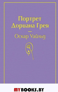 Портрет Дориана Грея (глубокий фиолетовый). Уайльд О.