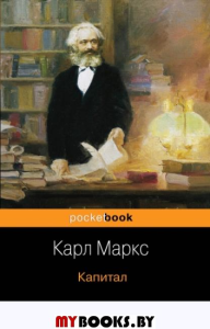 Капитал. Маркс К.