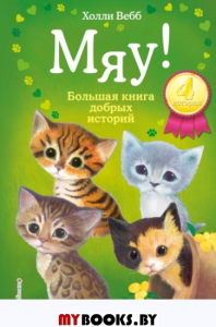 Мяу! Большая книга добрых историй: повести. Вебб Х.