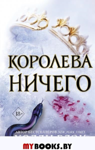 Воздушный народ. Королева ничего (#3). Блэк Х.