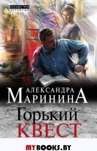 Горький квест. Том 3. Маринина А.