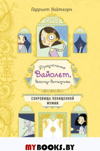 Сокровища похищенной мумии (выпуск 4). Уайтхорн Г.