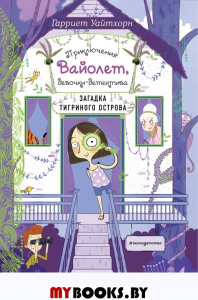 Загадка Тигриного острова (выпуск 5). Уайтхорн Г.