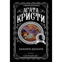 Кристи А.. Хикори-дикори