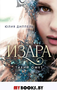 Тихий омут (#2). Диппель Ю.