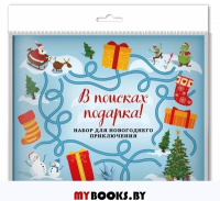 В поисках подарка! Набор для новогоднего приключения в европодвесе (260х210мм). <не указано>