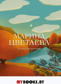 Цветаева М.И.. Стихотворения