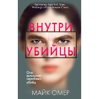 Внутри убийцы (#1). Омер М.