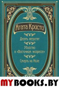 Десять негритят. Убийство в "Восточном экспрессе". Смерть на Ниле. Кристи А.