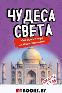 Чудеса света. Образовательная настольная игра (упрощенная) Школьник Ю.К.