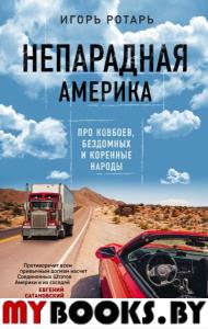 Непарадная Америка. Про ковбоев, бездомных и коренное население