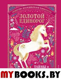 Золотой Единорог. Общество Исследователей Единорогов: тайны и легенды. <не указано>, Эйч, Бефорт О., Ричи Р.