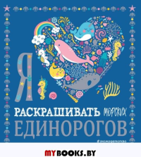 Я люблю раскрашивать морских единорогов. Экель Д., <не указано>