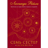 Семь сестер. Сестра ветра. Райли Л.