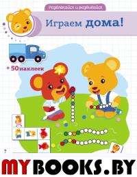 Играем дома! (+ наклейки и домино)