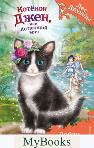 Котёнок Джен, или Летающий мяч (выпуск 39). Медоус Д.