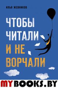 Чтобы читали и не ворчали. Жевников И.