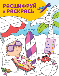 Все на море! Раскраски с цветовым шифром!. <не указано>