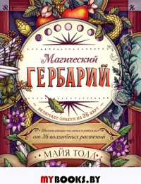 Магический гербарий. Вдохновляющие послания и ритуалы от 36 волшебных растений (книга-оракул и 36 карт для гадания). Толл М.