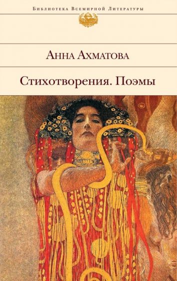 Стихотворения. Поэмы. Ахматова А.А.