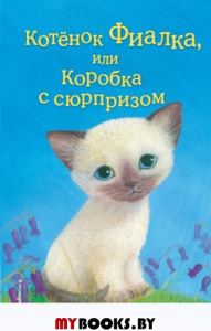 Котёнок Фиалка, или Коробка с сюрпризом (выпуск 9). Вебб Х.