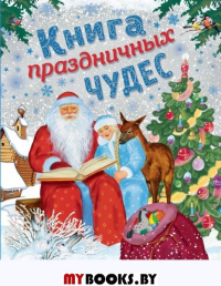 Книга праздничных чудес (ил. А. Басюбиной, Ек. и Ел. Здорновых). Мадий В.А., Котовская И., Кашлев А.В.