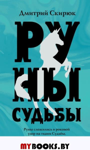 Руны судьбы. Скирюк Д.И.