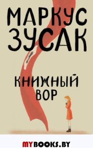 Книжный вор