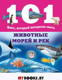 Животные морей и рек