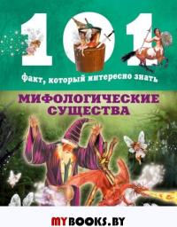 Мифологические существа. Нико Домингес