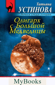 Олигарх с Большой Медведицы. Устинова Т.В.