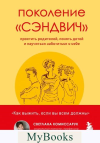 Поколение "сэндвич". Простить родителей, понять детей и научиться заботиться о себе. Комиссарук С.