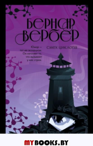 Смех Циклопа. Вербер Б.