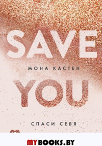 Спаси себя. Книга 2. Кастен М.