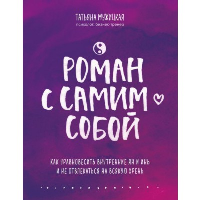 Роман с самим собой. Как уравновесить внутренние ян и инь и не отвлекаться на всякую хрень. Мужицкая Т.В.