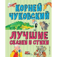 Лучшие стихи и сказки (ил. В. Канивца). Чуковский К.И.