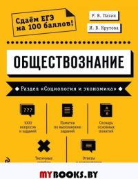 Обществознание. Раздел «Социология и экономика». Пазин Р.В., Крутова И.В.