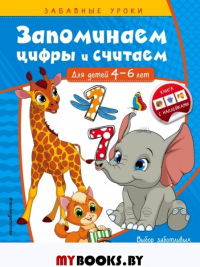 Запоминаем цифры и считаем: для детей 4-6 лет. Горохова А.М.