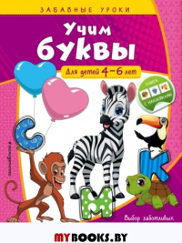 Учим буквы: для детей 4-6 лет. Горохова А.М.