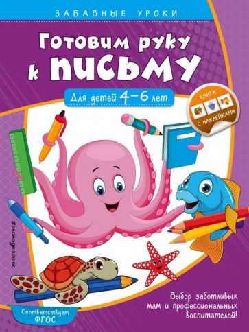 Горохова А.М.. Готовим руку к письму. Прописи: для детей 4-6 лет