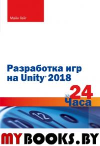 Разработка игр на Unity 2018 за 24 часа. Гейг М.