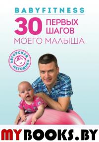 Babyfitness. 30 первых шагов моего малыша. Лужков А.А.