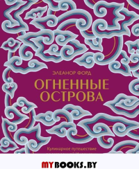 Огненные острова. Кулинарное путешествие по загадочной Индонезии. Элеанор Форд